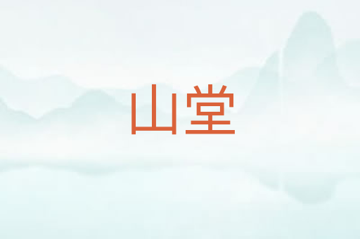 山堂