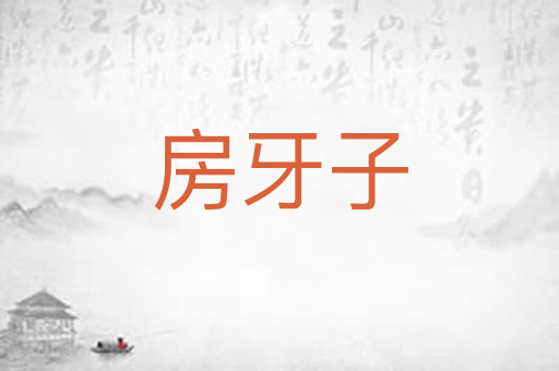 房牙子