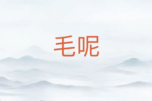 毛呢