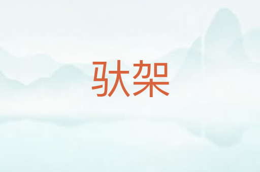 驮架