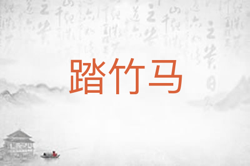踏竹马