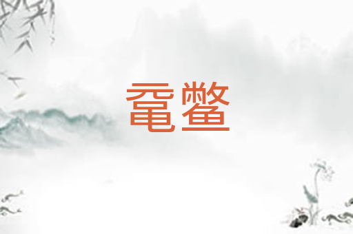 鼋鳖