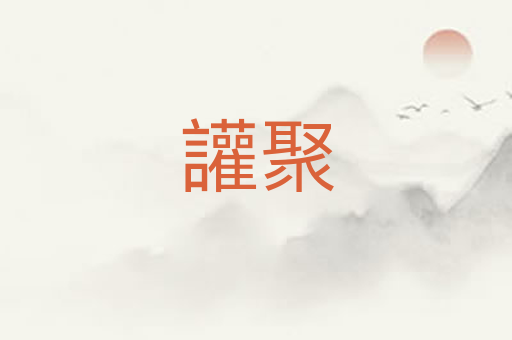 讙聚