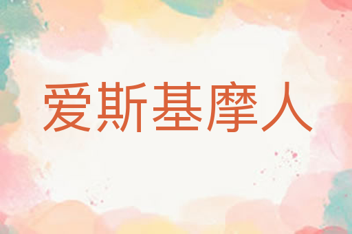爱斯基摩人
