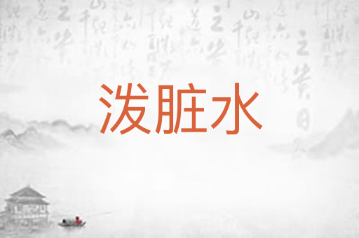 泼脏水