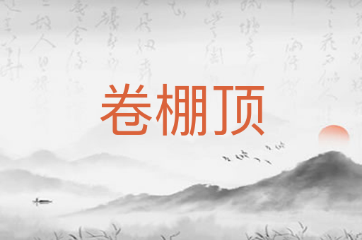 卷棚顶