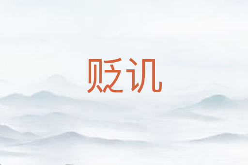贬讥