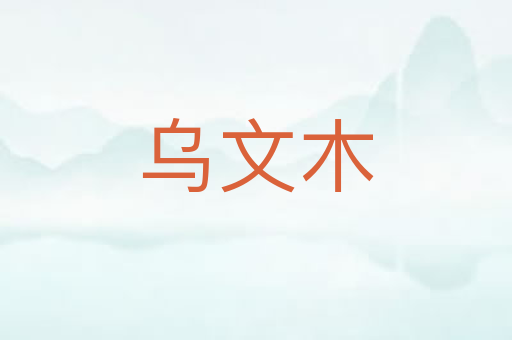 乌文木