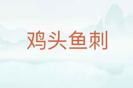 鸡头鱼刺