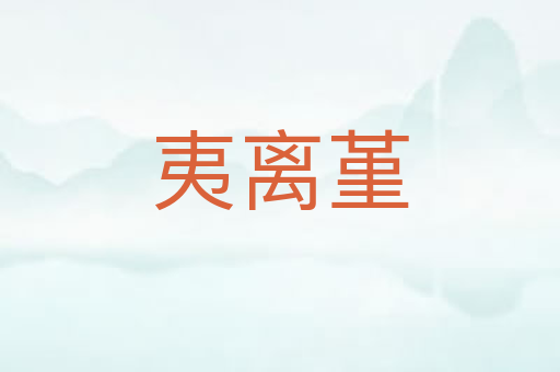 夷离堇
