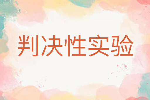 判决性实验
