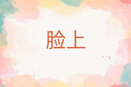 脸上