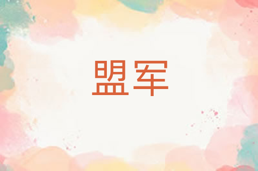 盟军