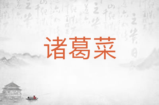 诸葛菜