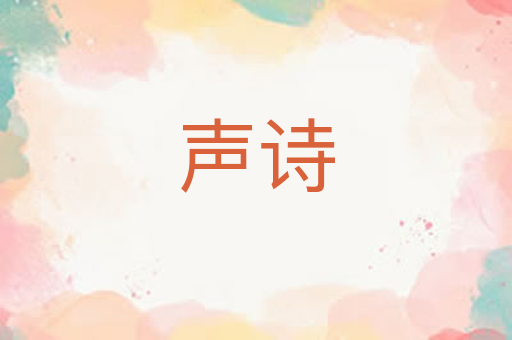 声诗