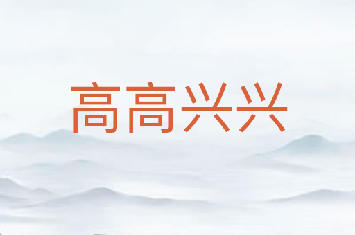 高高兴兴