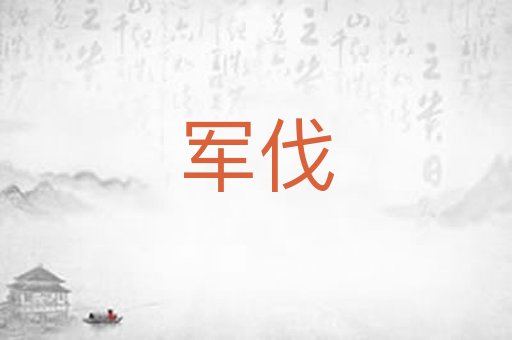 军伐