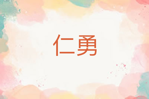 仁勇