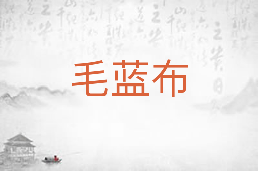 毛蓝布