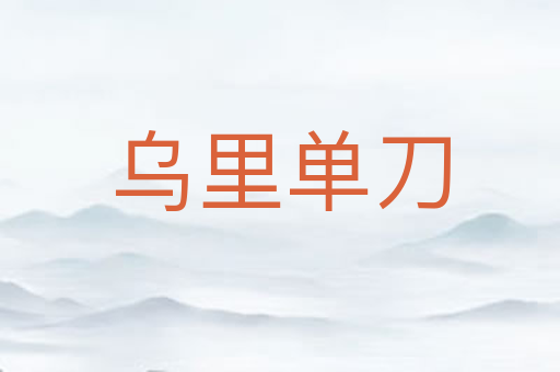 乌里单刀