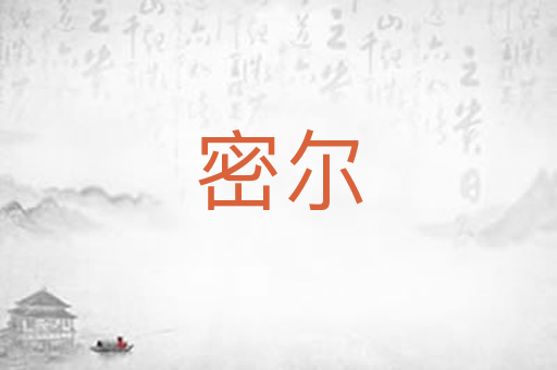密尔