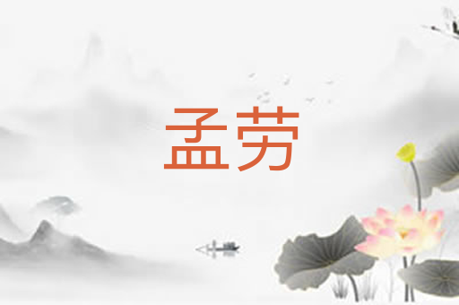 孟劳