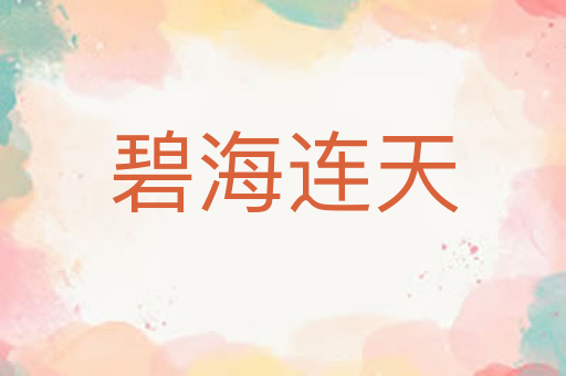 碧海连天