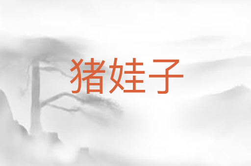 猪娃子