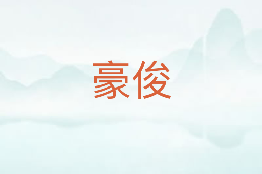 豪俊