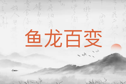 鱼龙百变