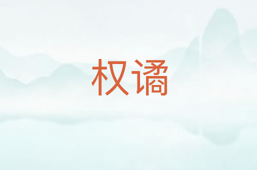 权谲