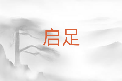 启足