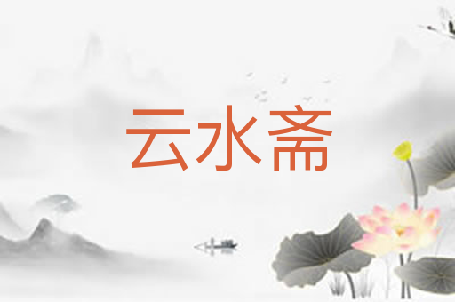 云水斋