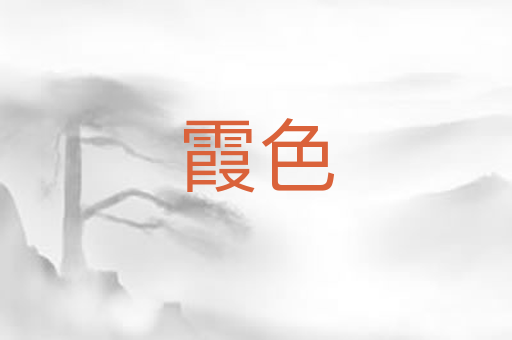霞色