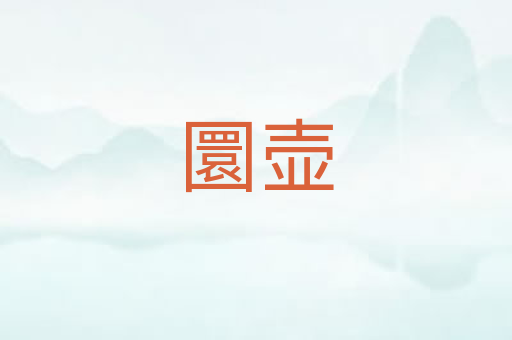 圜壶
