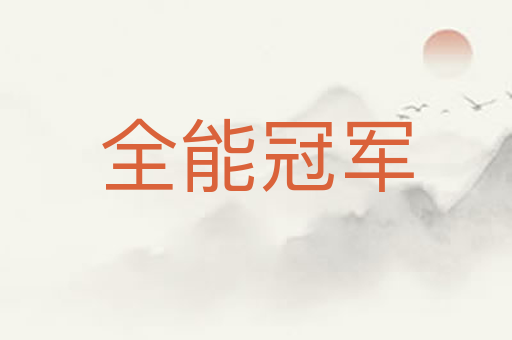 全能冠军