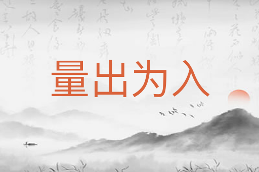 量出为入