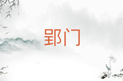 郢门