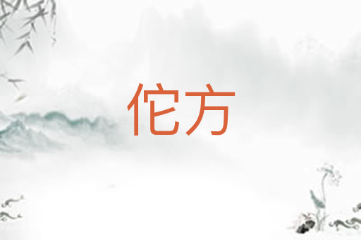 佗方