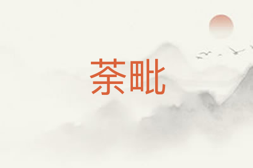 荼毗