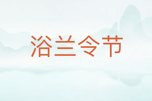 浴兰令节