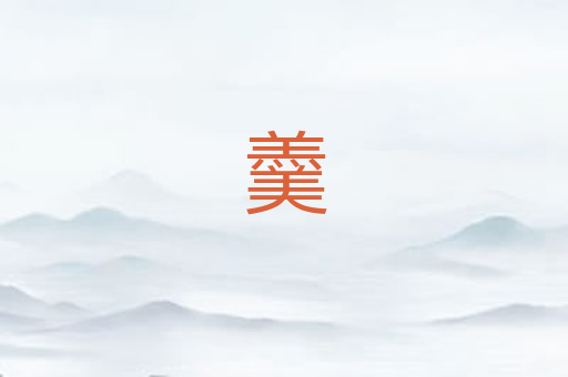羹