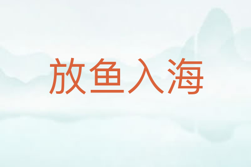 放鱼入海