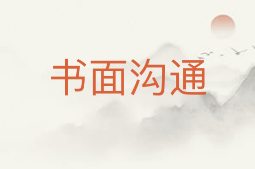 书面沟通