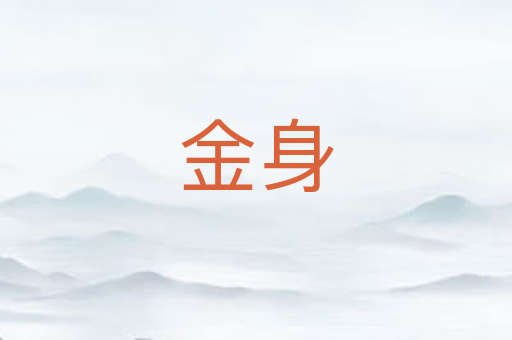 金身