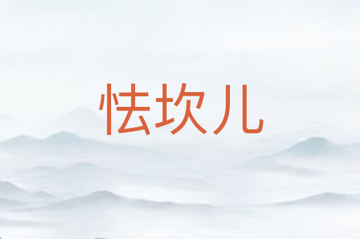 怯坎儿