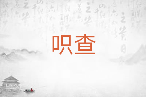 呮查