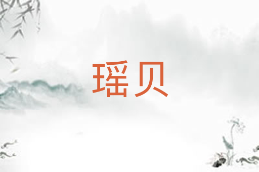 瑶贝