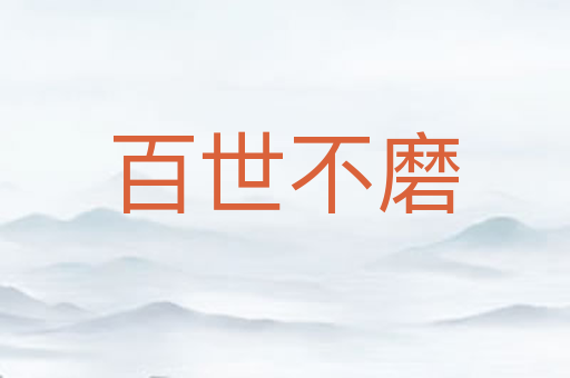 百世不磨