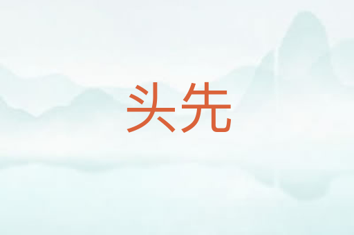 头先